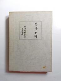紫煙珈琲　故斎藤晴造先生追想文集