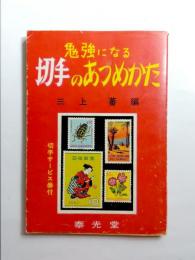 勉強になる切手のあつめかた