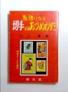 勉強になる切手のあつめかた
