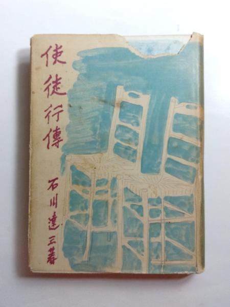 使徒行傳(石川達三) / 古本、中古本、古書籍の通販は「日本の古本屋