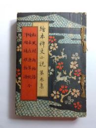 絵本稗史小説　第参集　松風村雨物語・絵本在原草紙・浄瑠璃姫物語　全