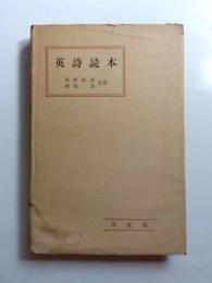 英詩読本