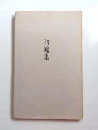 歌集　初魄集