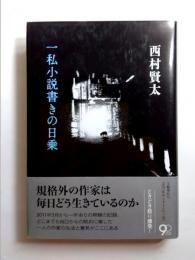 一私小説書きの日乗