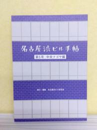 名古屋渋ビル手帖第5号 中央ナゴヤ編　《新刊本》【送料無料】
