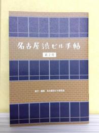 名古屋渋ビル手帖　第2号　《新刊本》【送料無料】