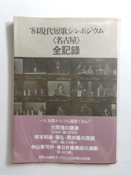 84現代短歌シンポジウム〈名古屋〉全記録('84現代短歌