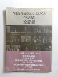 '84現代短歌シンポジウム〈名古屋〉全記録