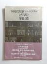 '84現代短歌シンポジウム〈名古屋〉全記録