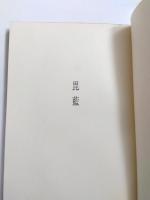 歌集　毘藍