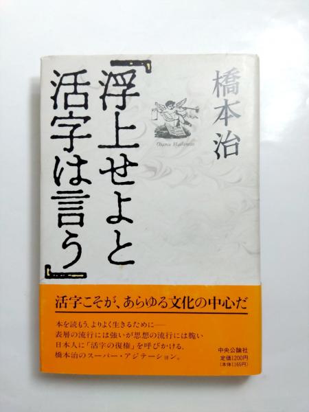 中古】浮上せよと活字は言う／橋本治 著／中央公論新社