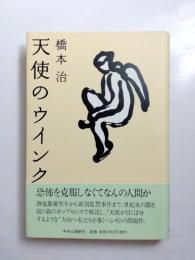 天使のウインク