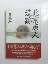 北京原人追跡