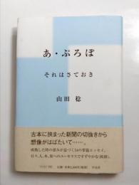 あ・ぷろぽ　それはさておき