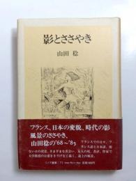 影とささやき
