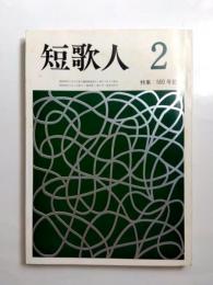 短歌人　500号記念　昭和59年2月号　第46巻2号