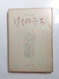 詩集　けものみち