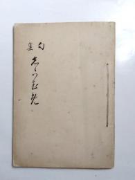 句集　志らむ免