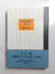 小林秀雄の恵み