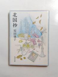 北国抄