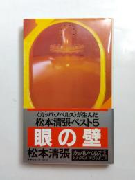 眼の壁