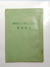 岐高創立80周年記念祝典實施報告