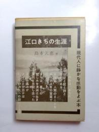 江口きちの生涯