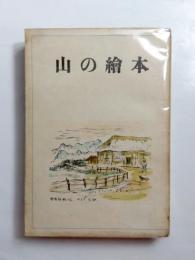 隨筆　山の繪本