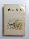 隨筆　山の繪本