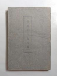 伴林光平先生傳