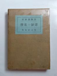 青銅の基督