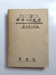 ひとりで學べる初歩の代数學