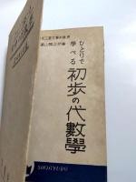 ひとりで學べる初歩の代数學