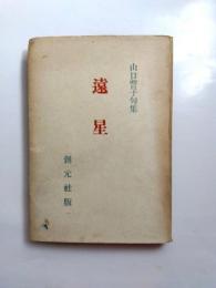 遠星