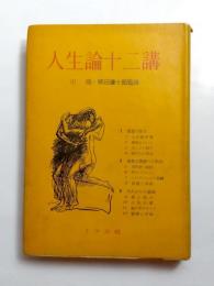 人生論十二講