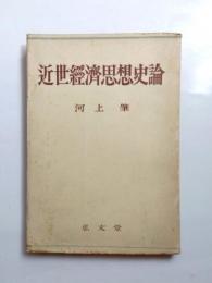 近世経済思想史論
