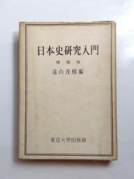 日本史研究入門　増補版