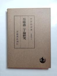 唯識二十論研究　四訳対照