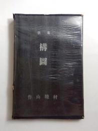 歌集　構図