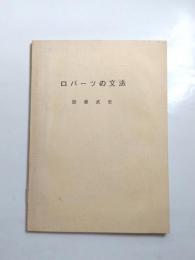 ロバーツの文法