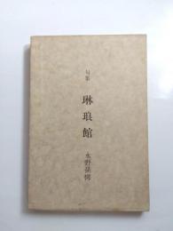 句集　琳琅館