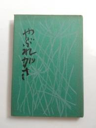 歌集　やぶれがさ