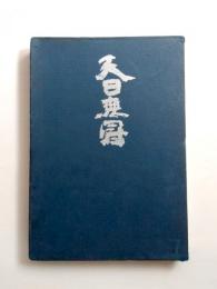句集　天日無冠