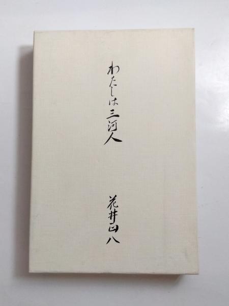 わたしは三河人(花井正八) / 千机書房 / 古本、中古本、古書籍の わたしは三河人(花井正八) / 千机書房 / 古本、中古本、古書籍の