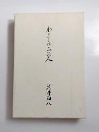 わたしは三河人