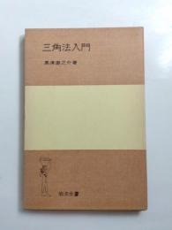 三角法入門