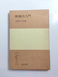 微積分入門
