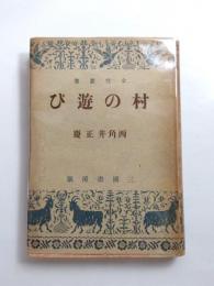 村の遊び