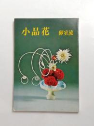小品花　御室流