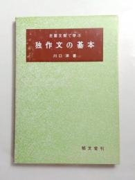 主要文型で学ぶ独作文の基本